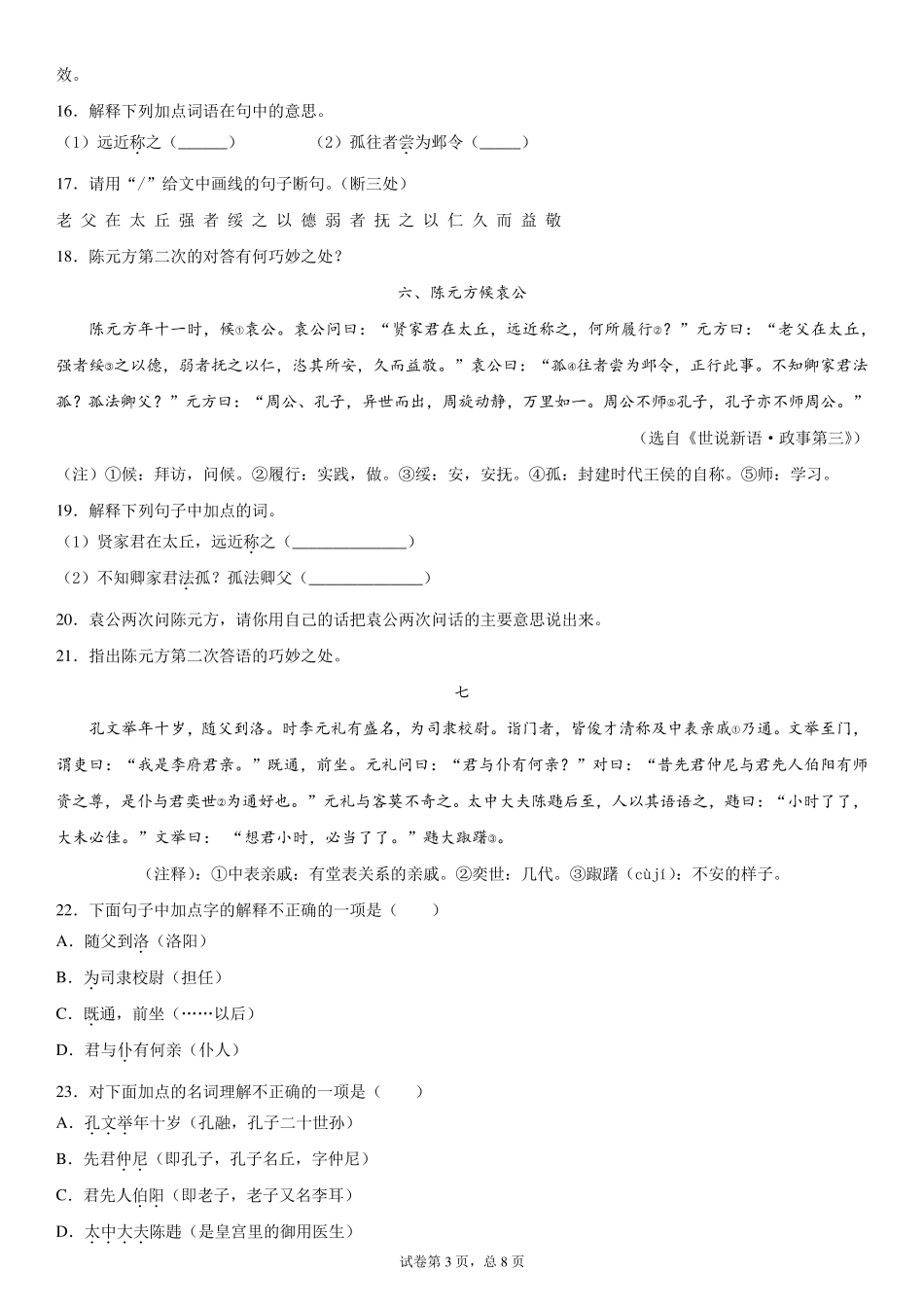 人教部编版七年级上册《世说新语二则》课外类文及对比阅读训练_第3页