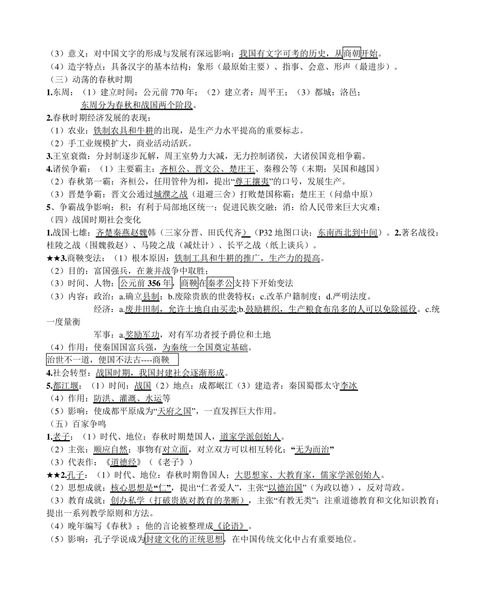 人教部编版七年级上册历史必背考点归纳汇编_第3页