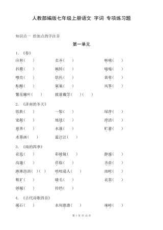 人教部编版七年级上册语文字词专项练习题