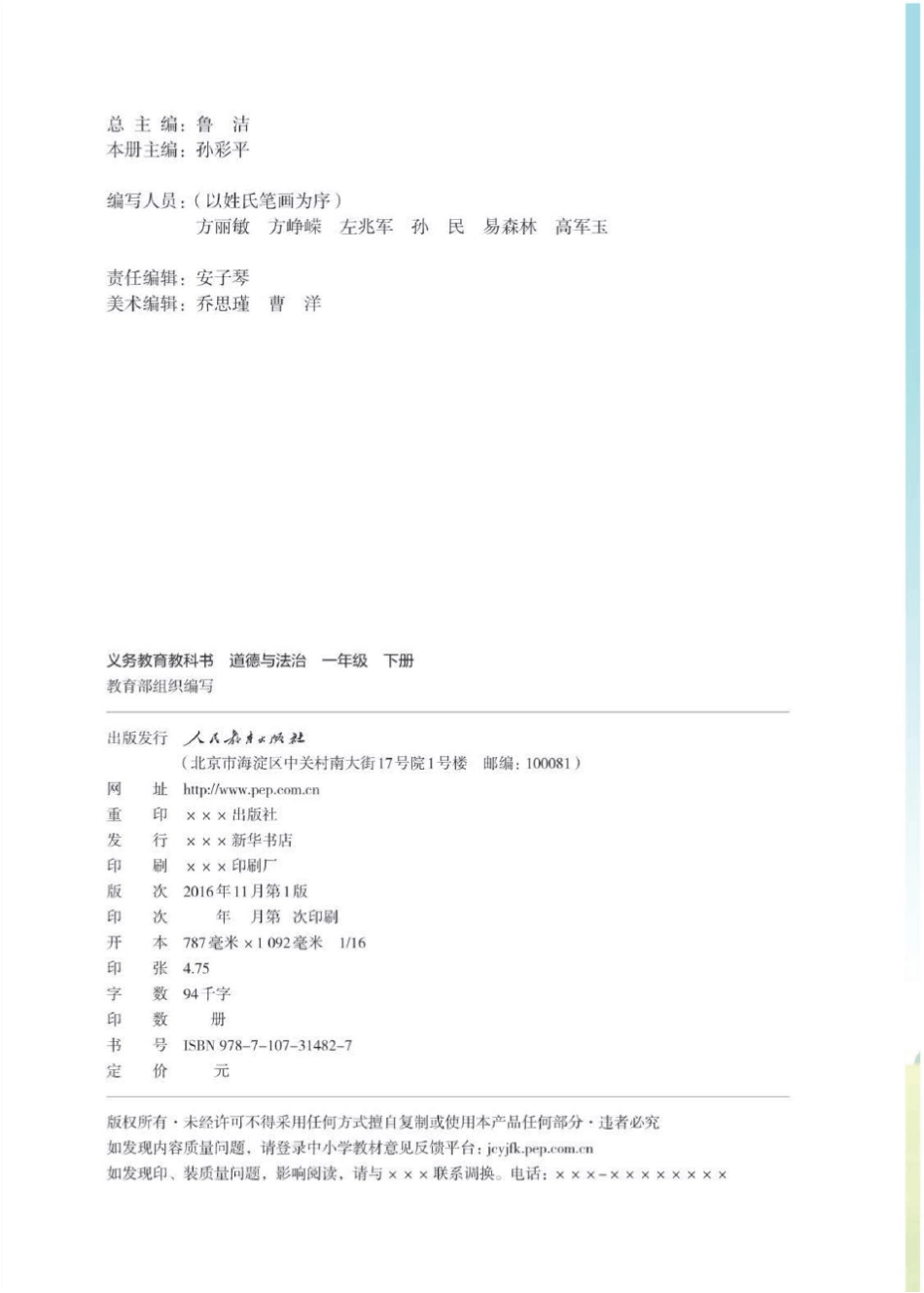 人教部编版一年级下册《道德与法治》电子课本_第3页