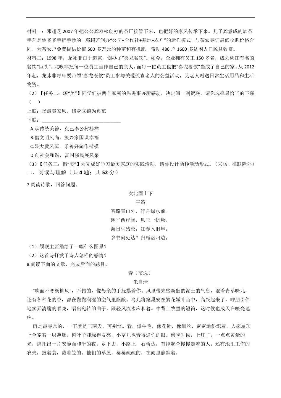 人教部编版七年级上册语文第一单元单元检测试卷_第2页