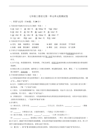 人教部编版七年级上册语文第一单元单元检测试卷