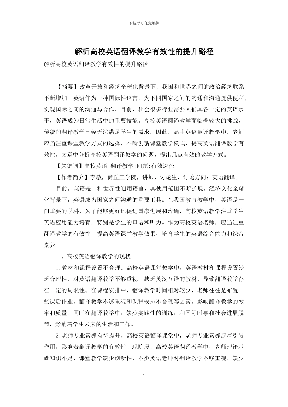 解析高校英语翻译教学有效性的提升路径_第1页