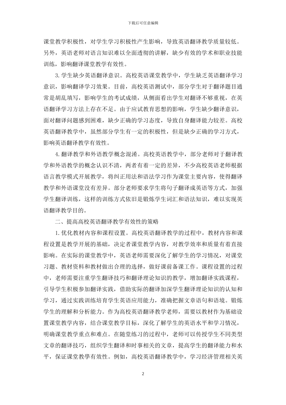 解析高校英语翻译教学有效性的提升路径_第2页