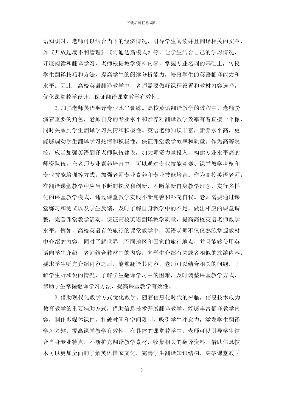 解析高校英语翻译教学有效性的提升路径_第3页