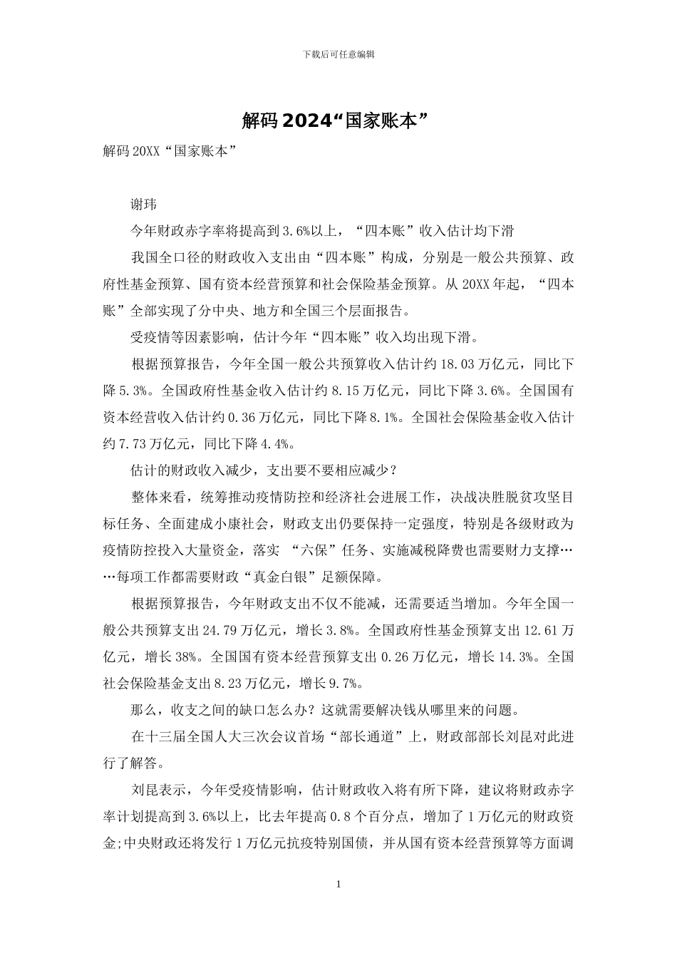 解码2024“国家账本”_第1页