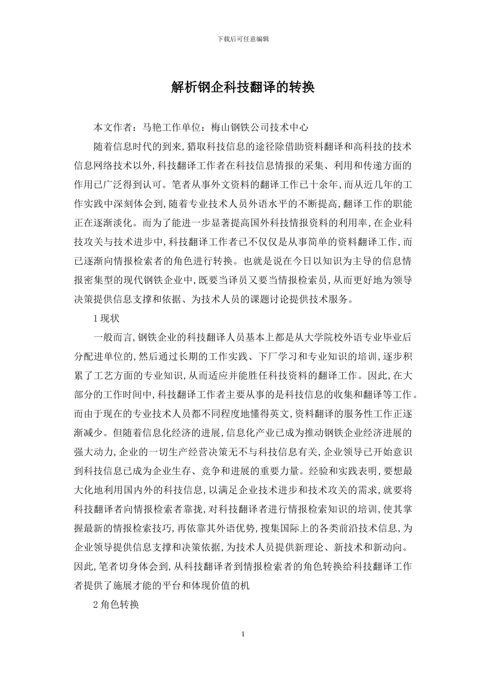 解析钢企科技翻译的转换_第1页