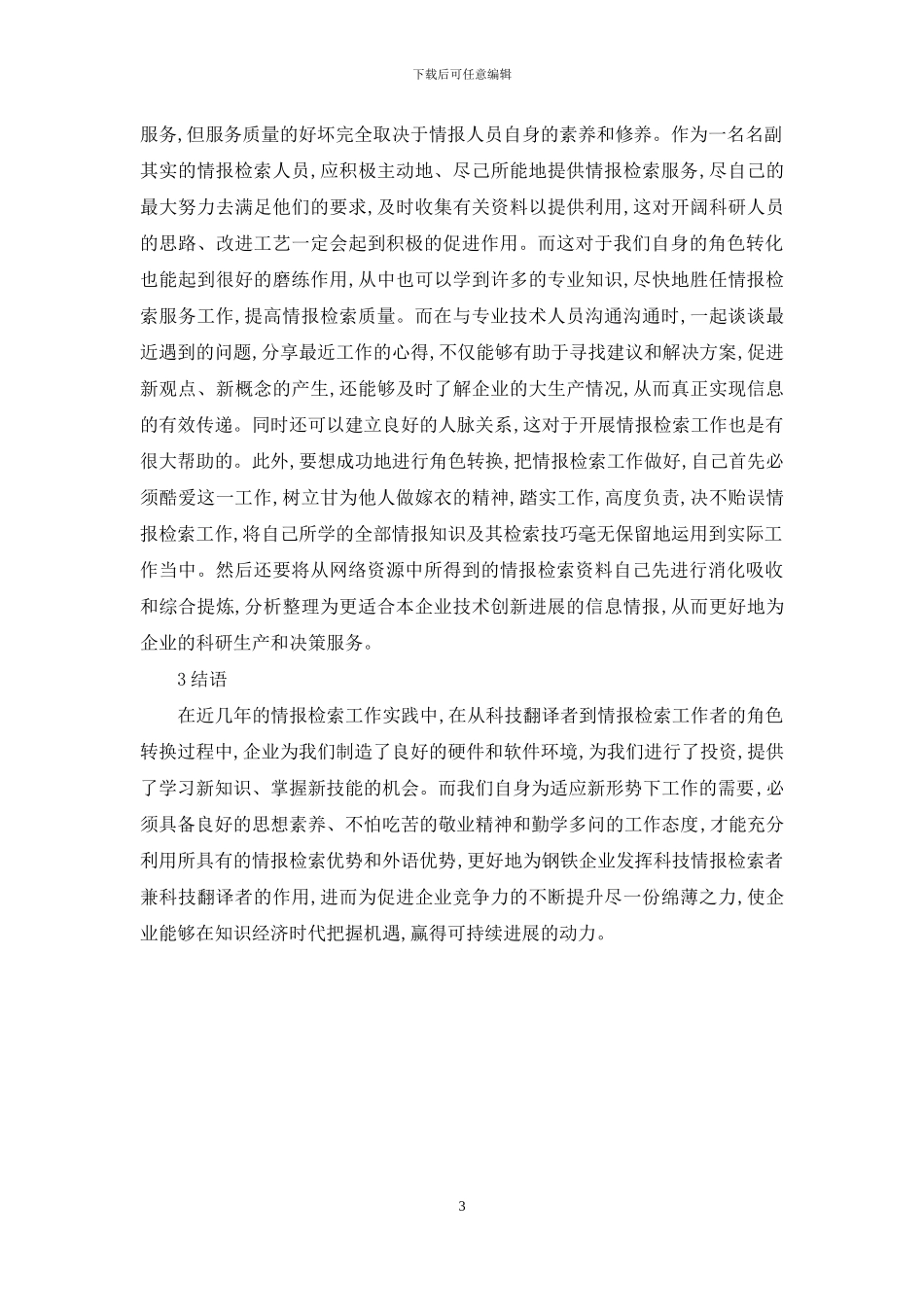 解析钢企科技翻译的转换_第3页