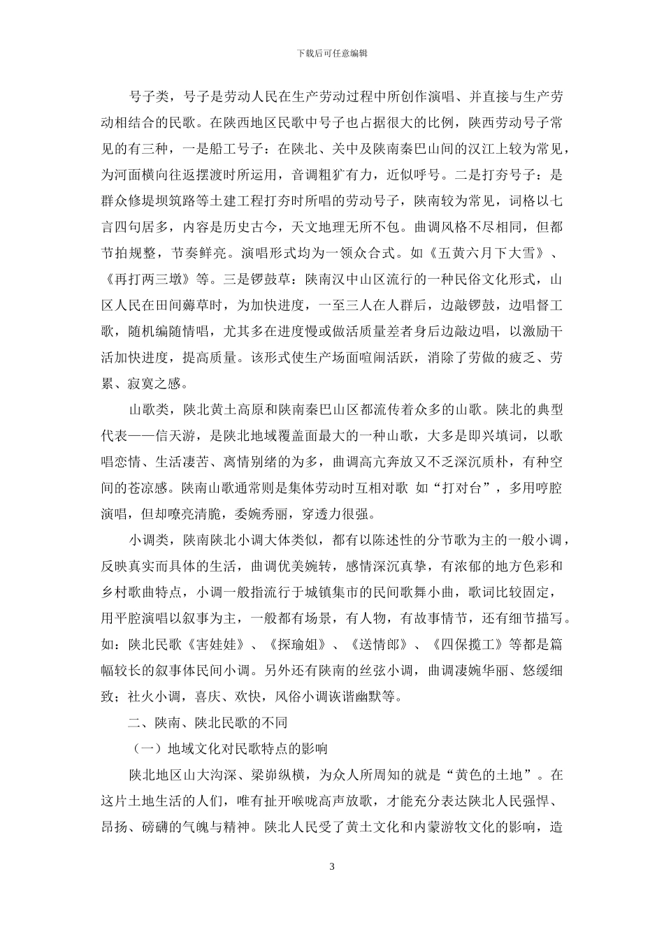 解析陕西南北民歌之异同_第3页