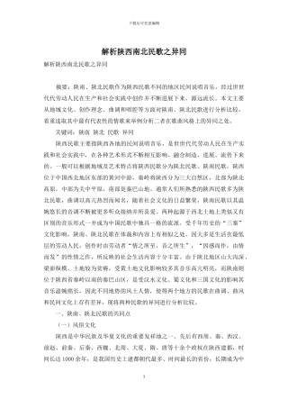 解析陕西南北民歌之异同