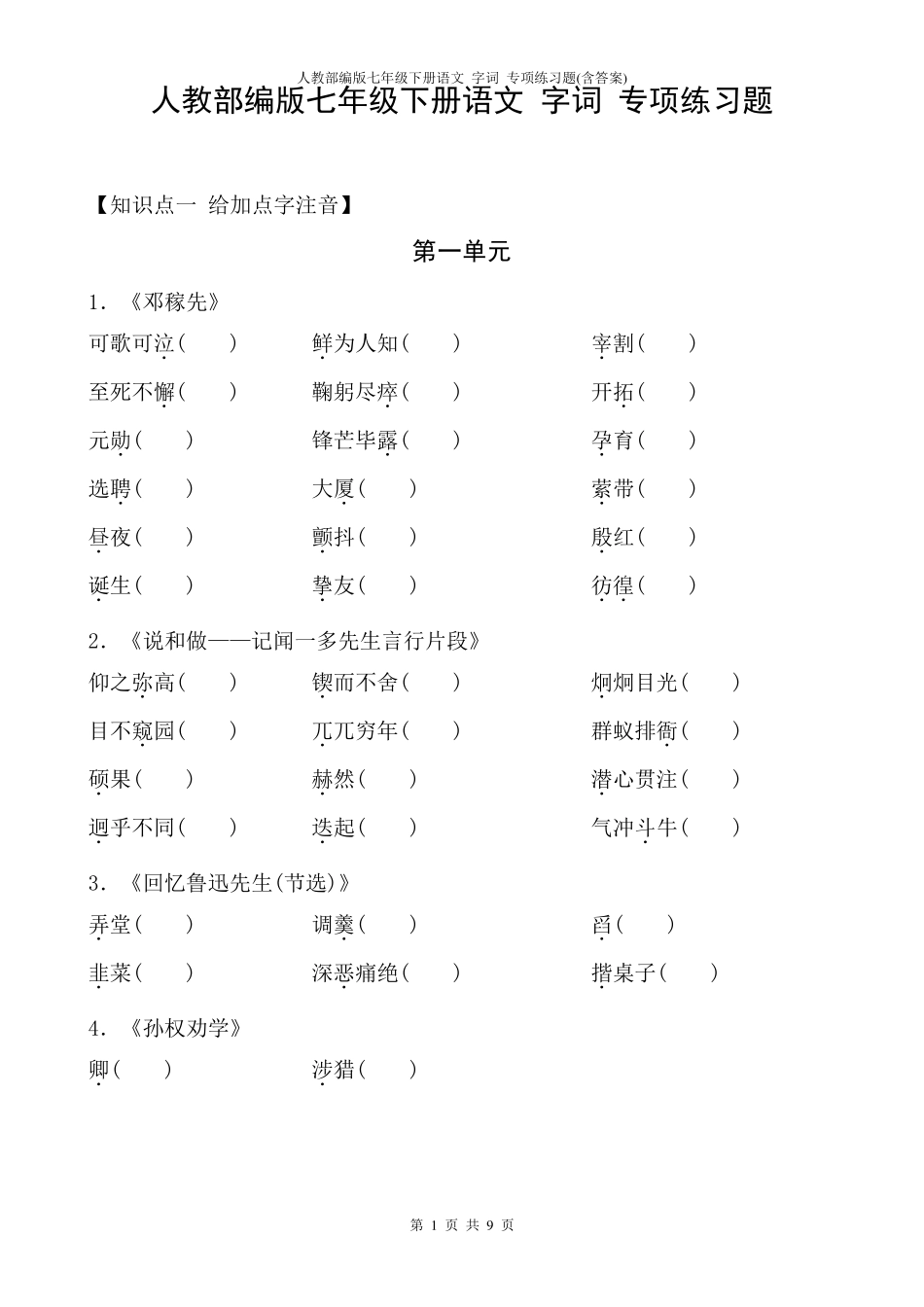 人教部编版七年级下册语文字词专项练习题_第1页