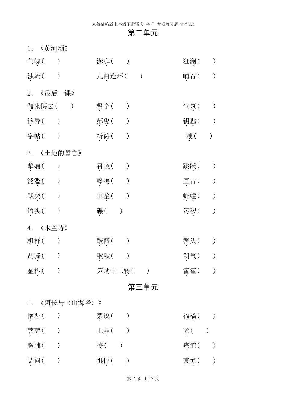 人教部编版七年级下册语文字词专项练习题_第2页