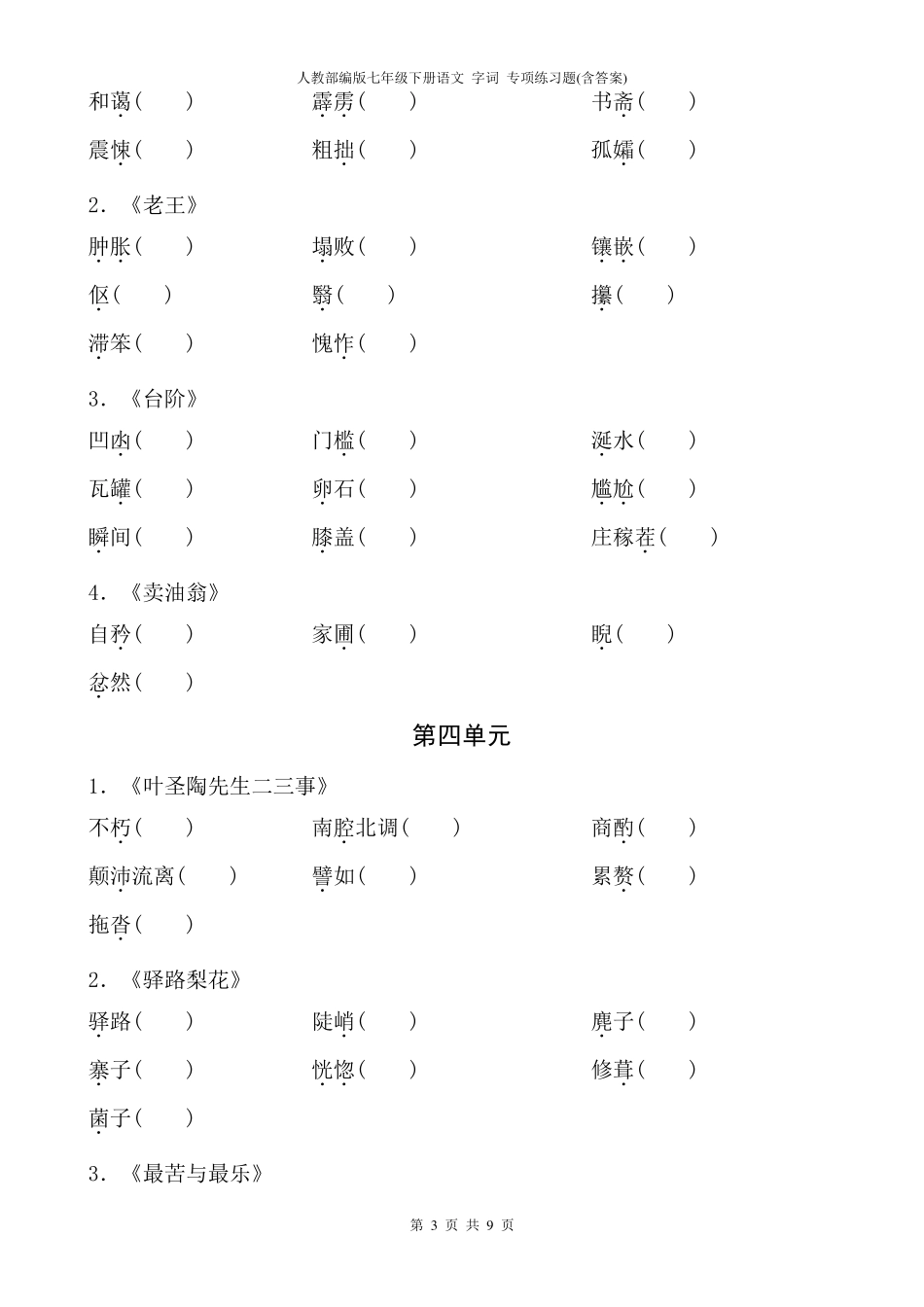 人教部编版七年级下册语文字词专项练习题_第3页