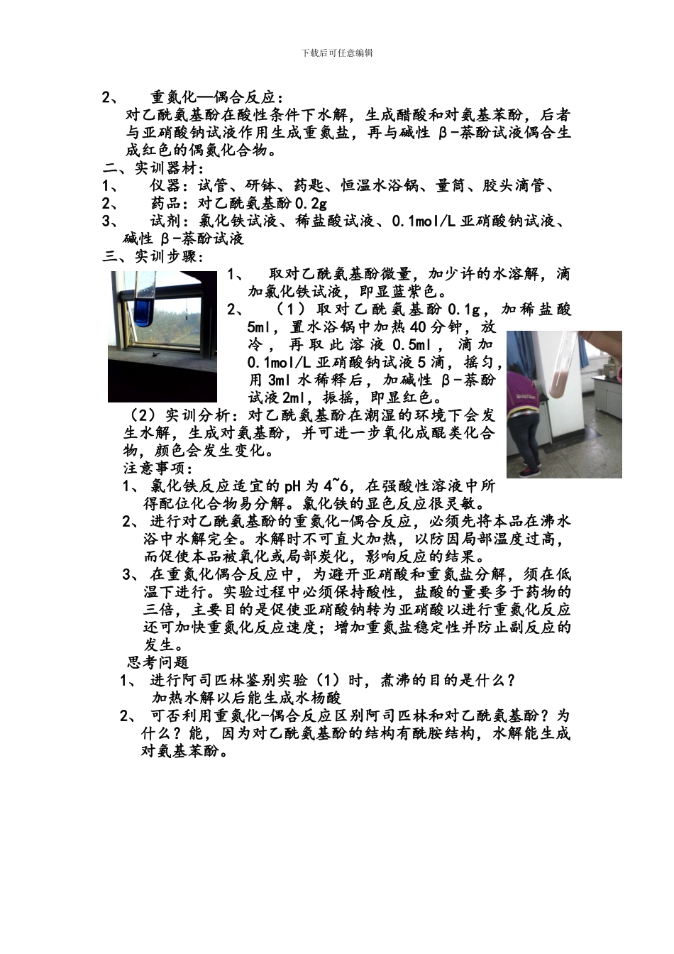 解热镇痛药的性质实训_第2页