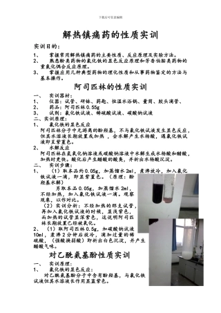 解热镇痛药的性质实训