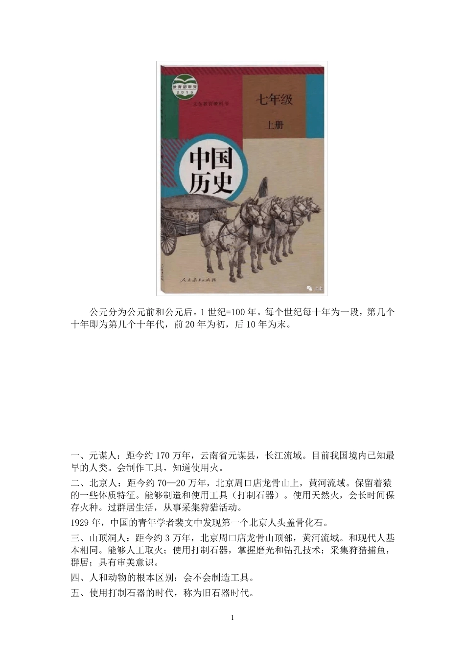 人教部编版七年级历史上册知识点归纳整理_第1页