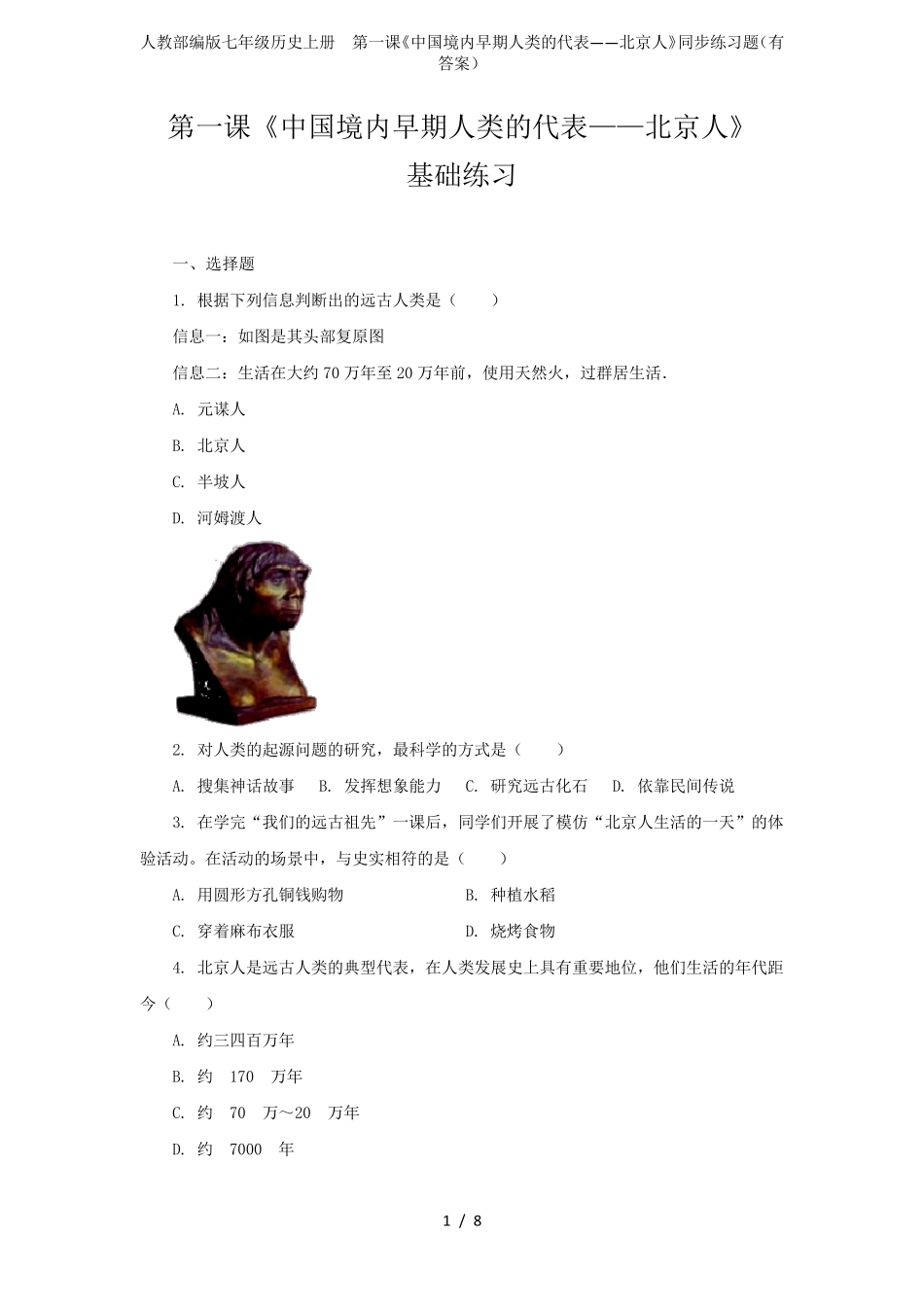 人教部编版七年级历史上册第一课《中国境内早期人类的代表——北京人》同步练习题_第1页