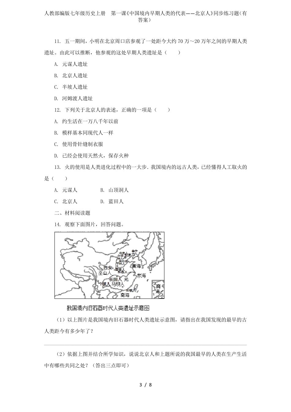 人教部编版七年级历史上册第一课《中国境内早期人类的代表——北京人》同步练习题_第3页