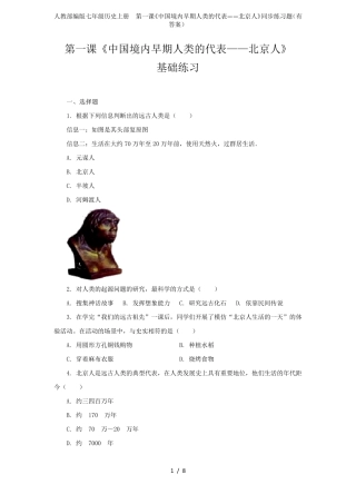 人教部编版七年级历史上册第一课《中国境内早期人类的代表——北京人》同步练习题