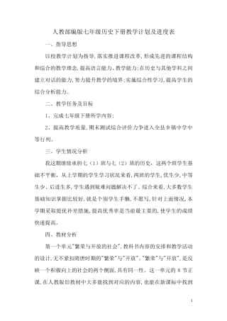 人教部编版七年级历史下册教学计划及进度表