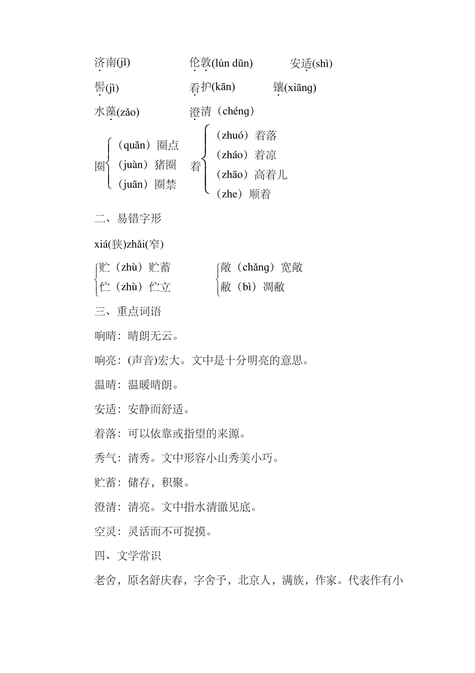 人教部编版七年级语文上册全册单元知识点归纳汇总_第3页