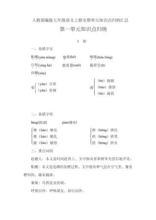 人教部编版七年级语文上册全册单元知识点归纳汇总
