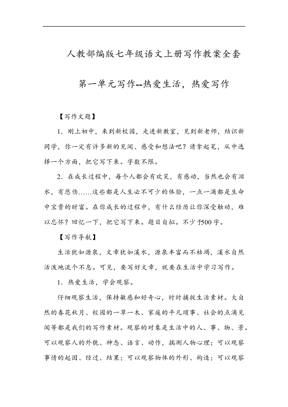 人教部编版七年级语文上册写作教案(共6个单元)_第1页