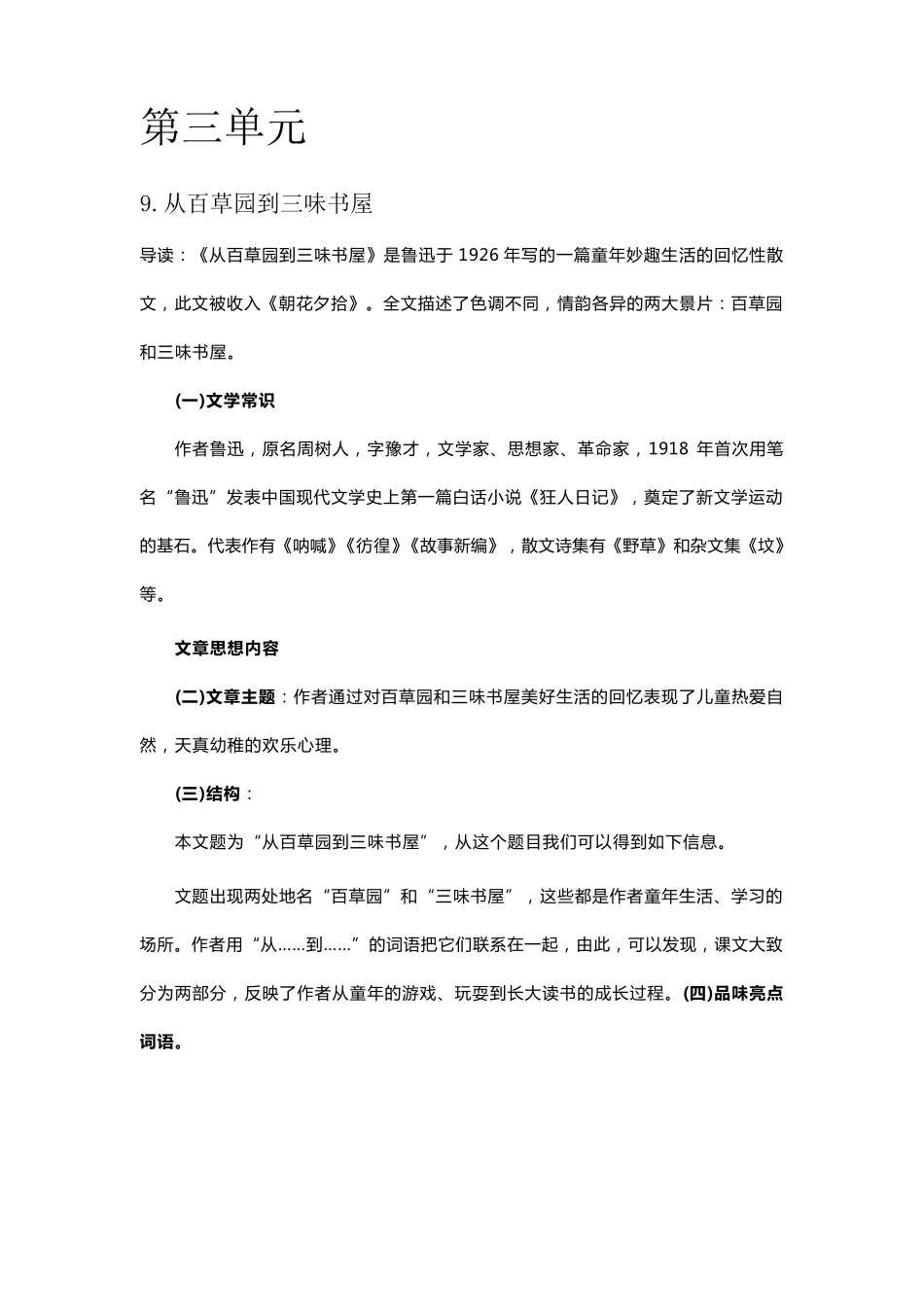 人教部编版七年级语文上册第三单元知识点梳理_第1页