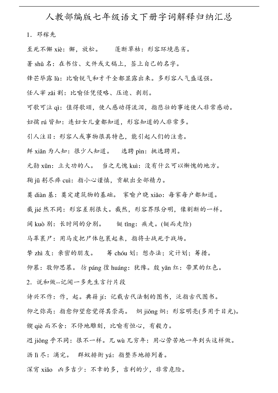 人教部编版七年级语文下册字词解释归纳汇总_第1页