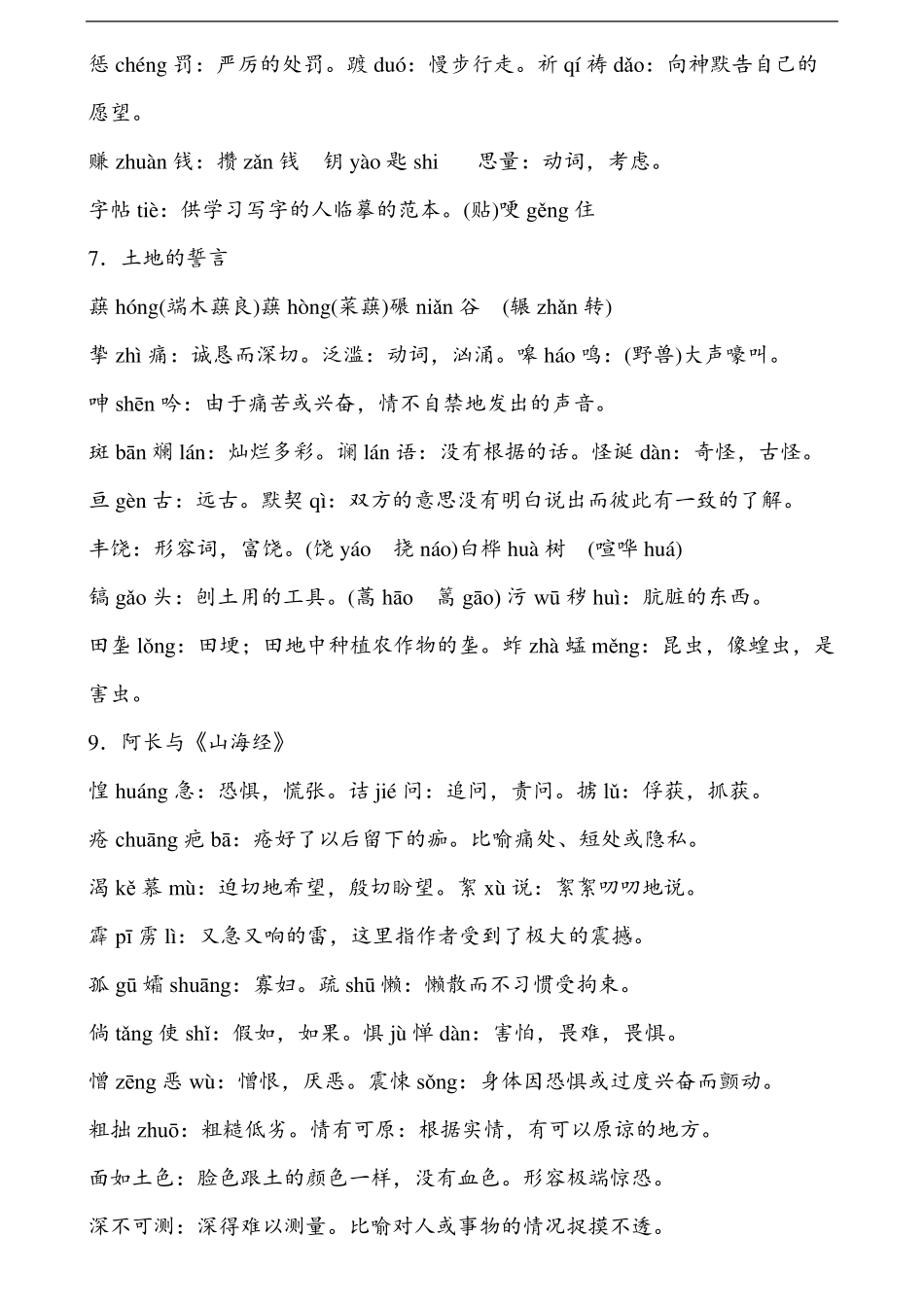 人教部编版七年级语文下册字词解释归纳汇总_第3页