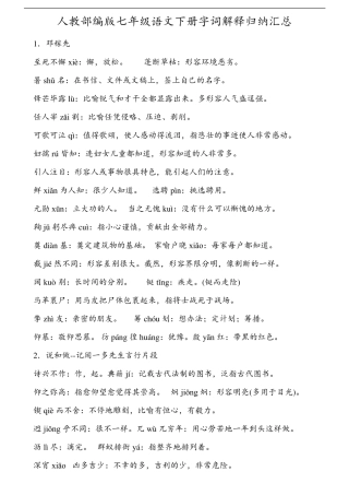 人教部编版七年级语文下册字词解释归纳汇总
