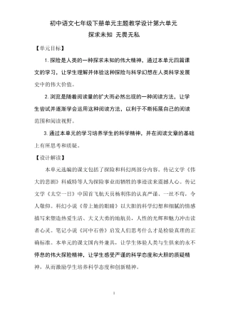 人教部编版七年级语文下册第六单元单元主题教学设计