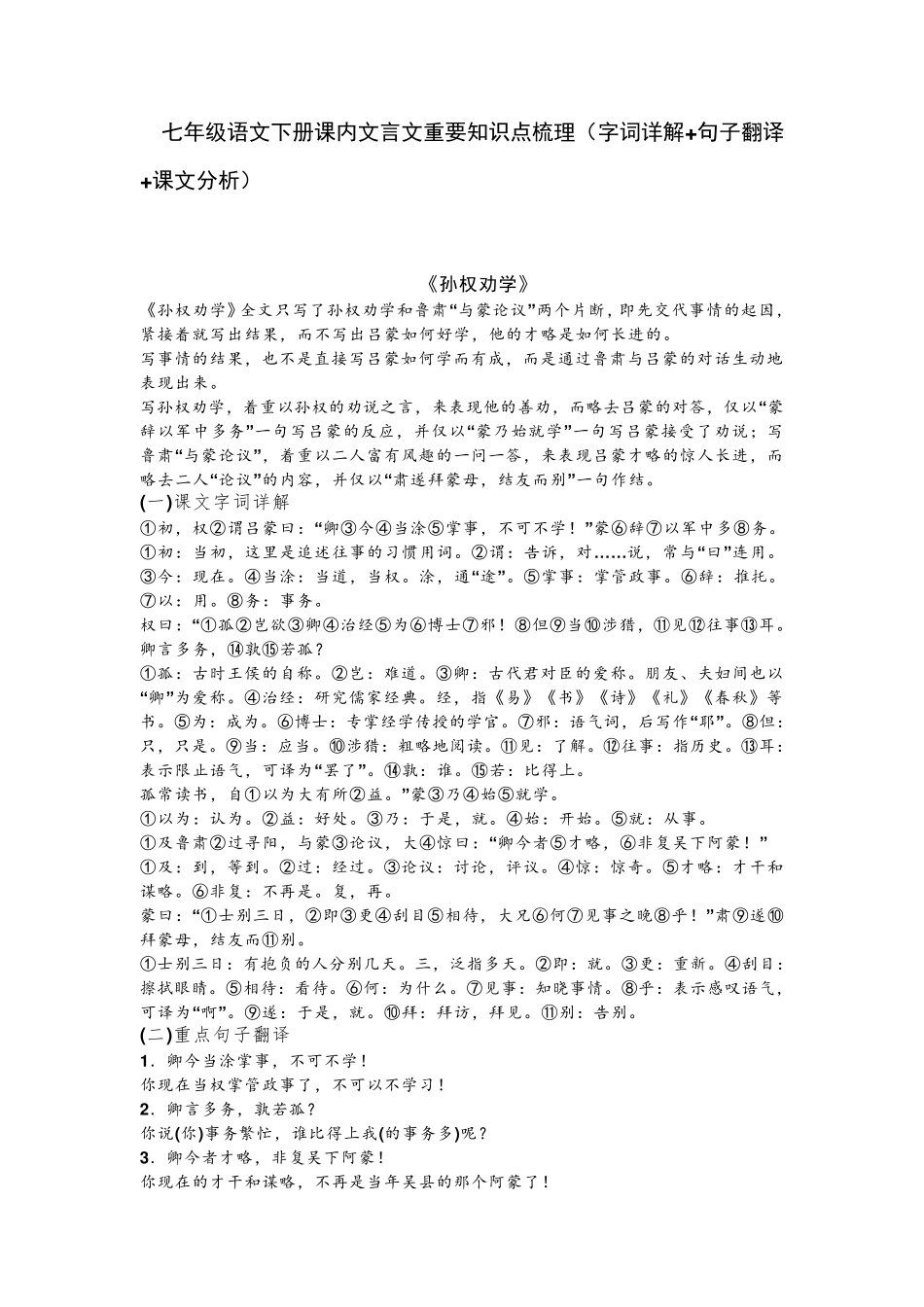 人教部编版七年级语文下册课内文言文重要知识点梳理_第1页