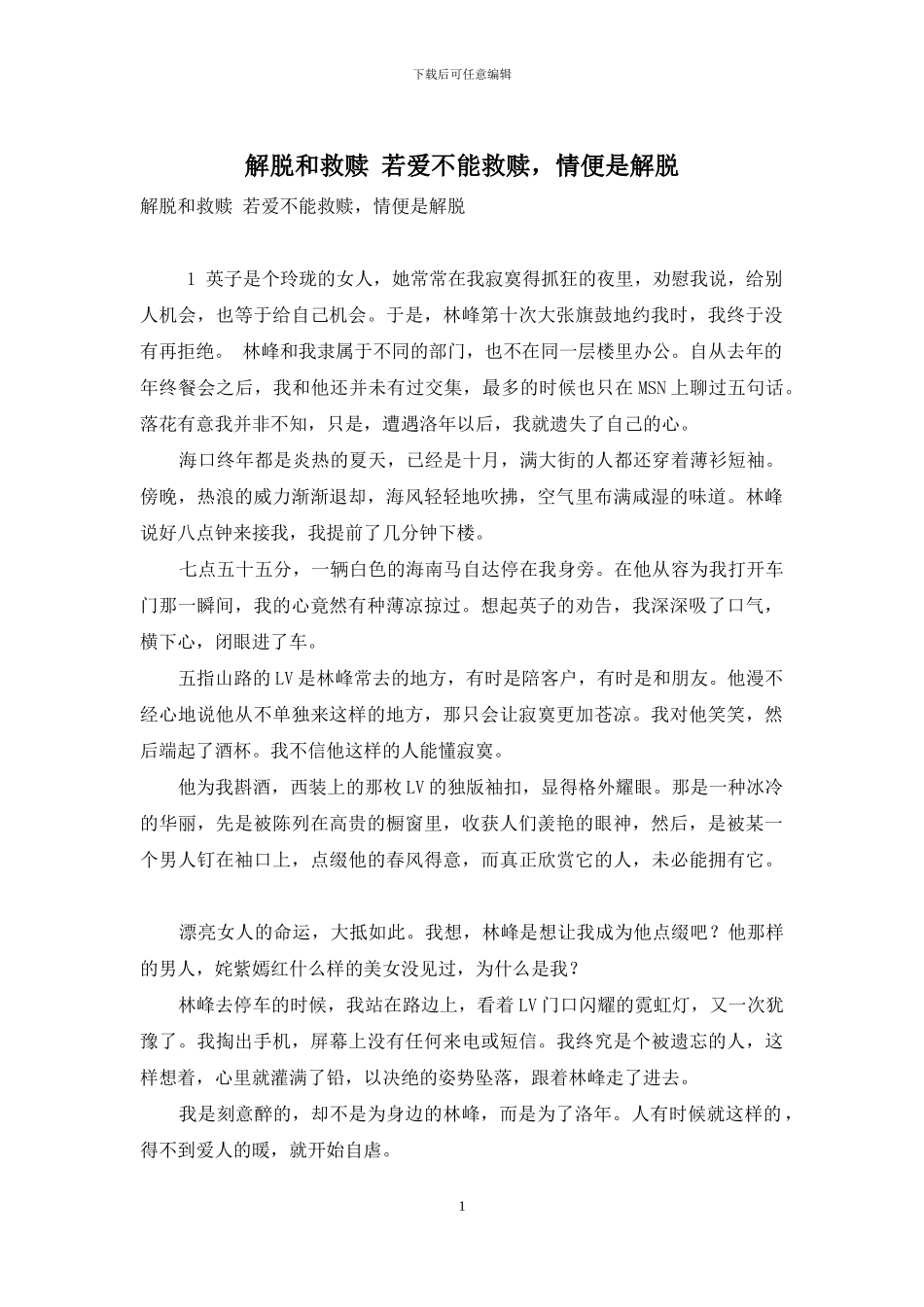 解脱和救赎-若爱不能救赎-情便是解脱_第1页