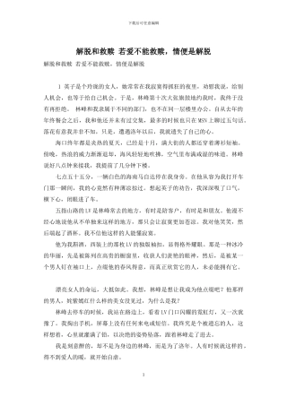 解脱和救赎-若爱不能救赎-情便是解脱
