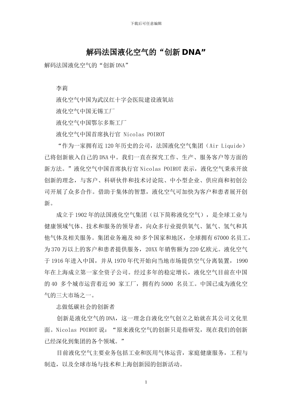 解码法国液化空气的“创新DNA”_第1页