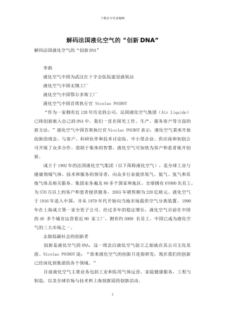 解码法国液化空气的“创新DNA”