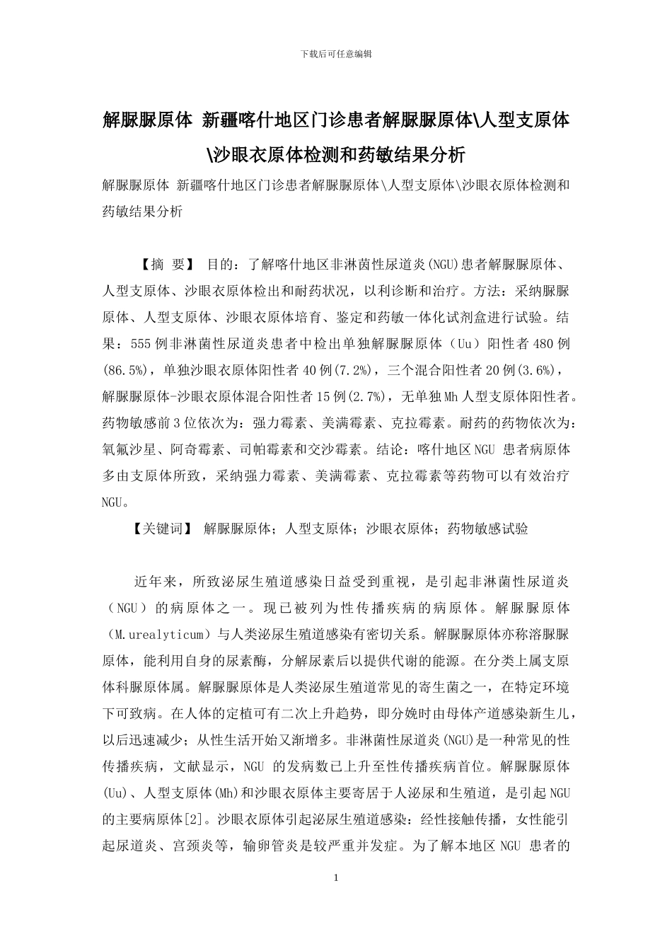 解脲脲原体-新疆喀什地区门诊患者解脲脲原体-人型支原体-沙眼衣原体检测和药敏结果分析_第1页