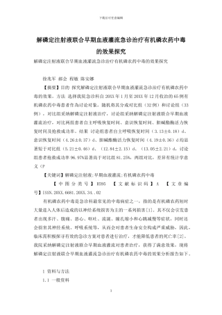 解磷定注射液联合早期血液灌流急诊治疗有机磷农药中毒的效果探究