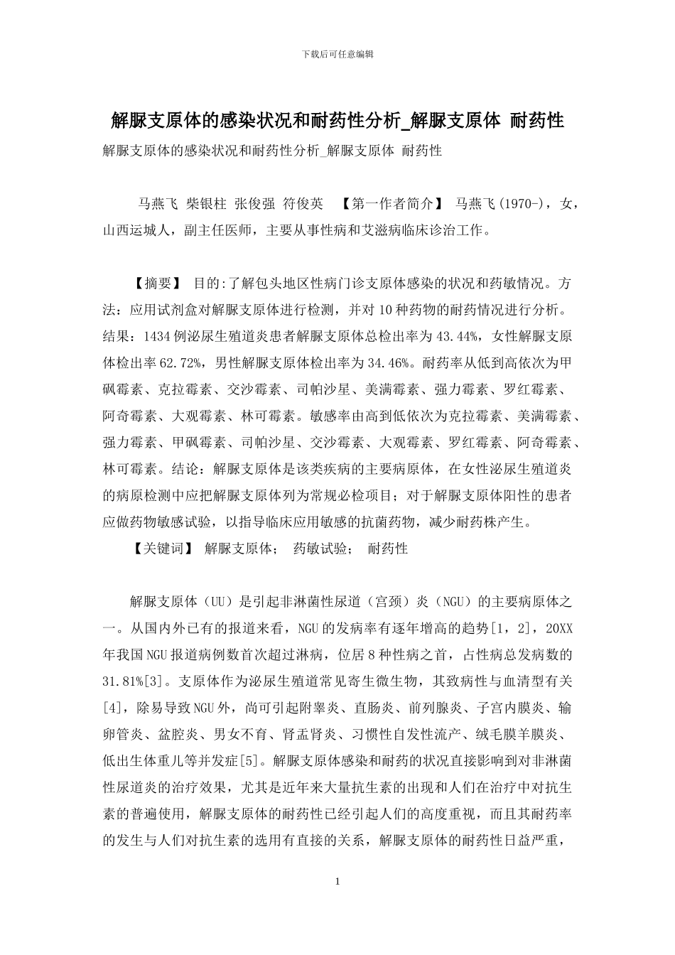 解脲支原体的感染状况和耐药性分析-解脲支原体-耐药性_第1页