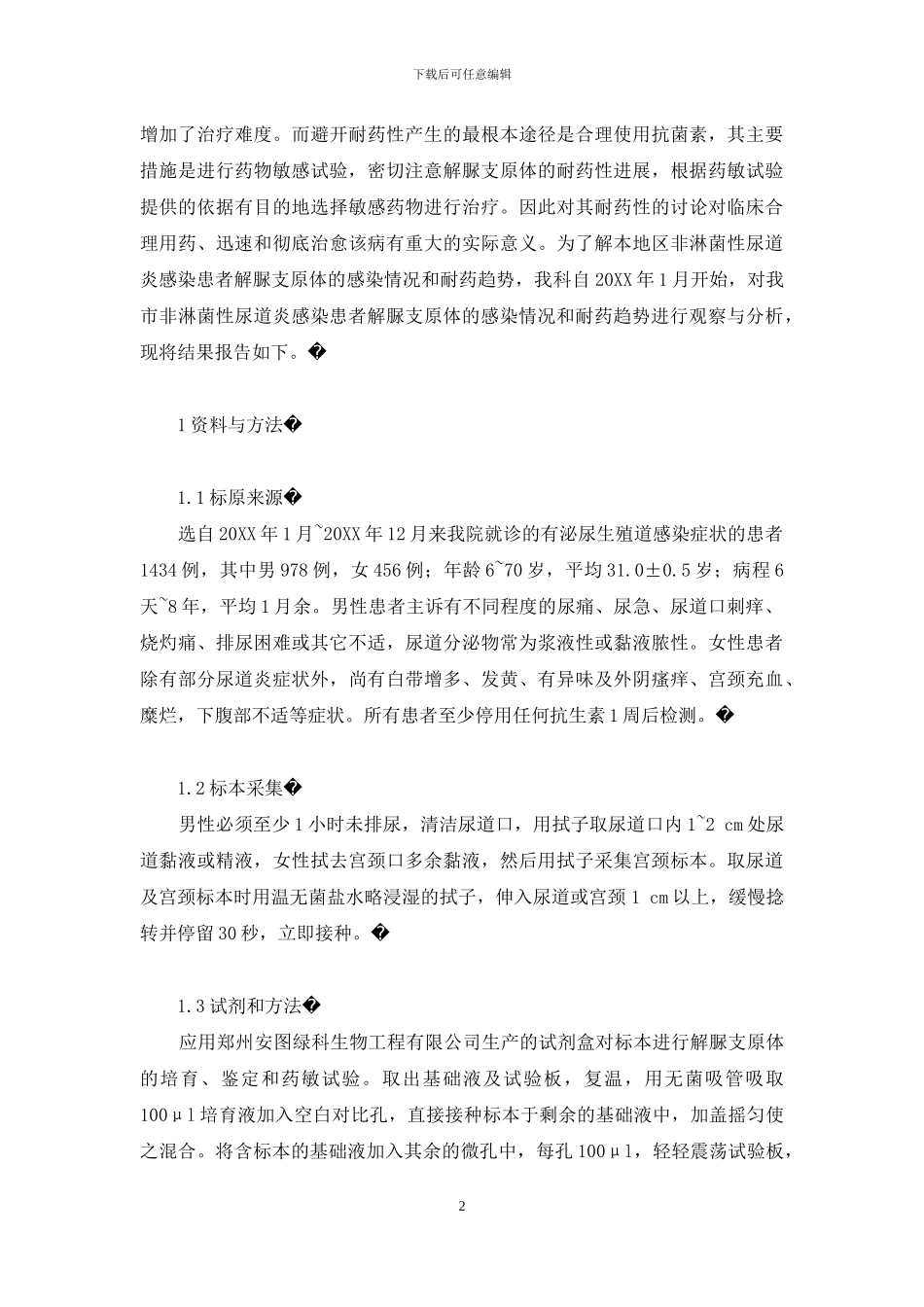 解脲支原体的感染状况和耐药性分析-解脲支原体-耐药性_第2页