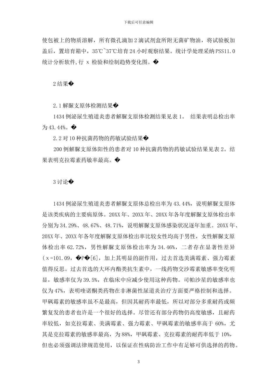 解脲支原体的感染状况和耐药性分析-解脲支原体-耐药性_第3页