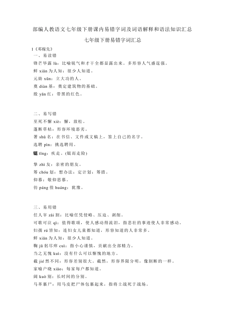 人教部编版七年级语文下册课内易错字词及词语解释和语法知识汇总_第1页