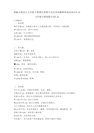 人教部编版七年级语文下册课内易错字词及词语解释和语法知识汇总