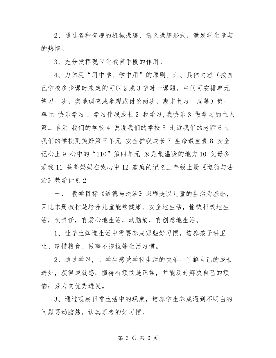 人教部编版三年级上册《道德与法治》教学计划_第3页