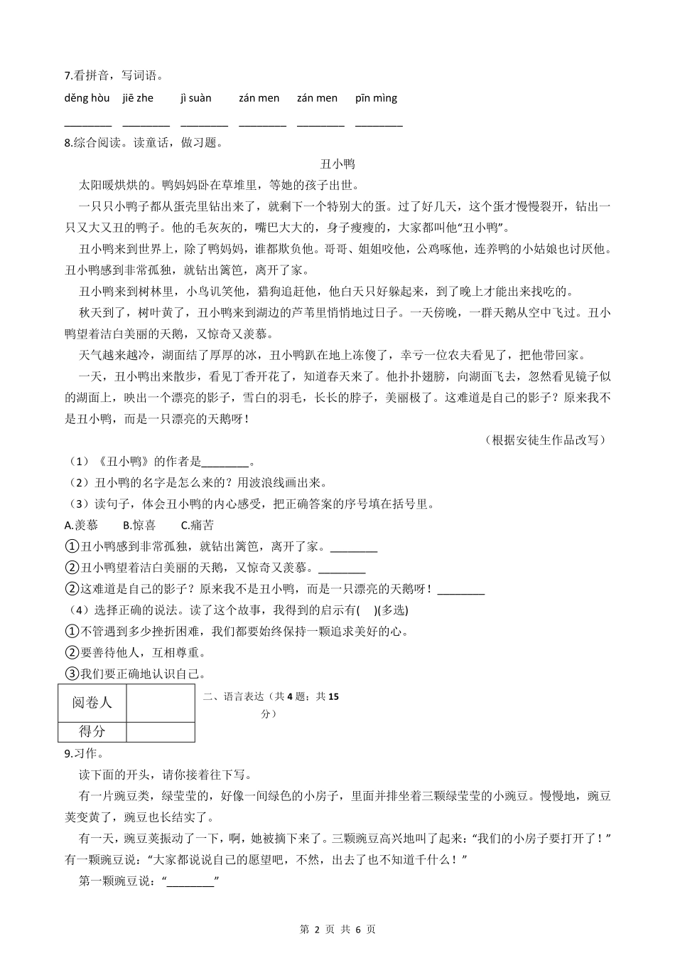 人教部编版三年级上册语文期中考试试卷_第2页