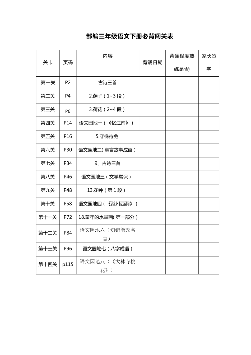 人教部编版三年级下册语文必背内容及闯关表_第1页
