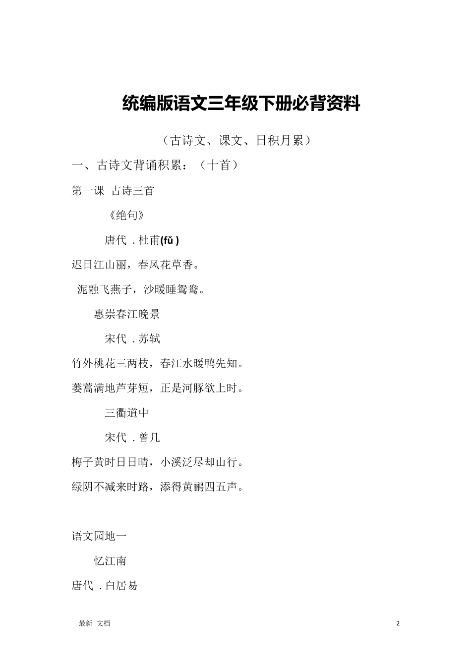 人教部编版三年级下册语文必背内容及闯关表_第2页