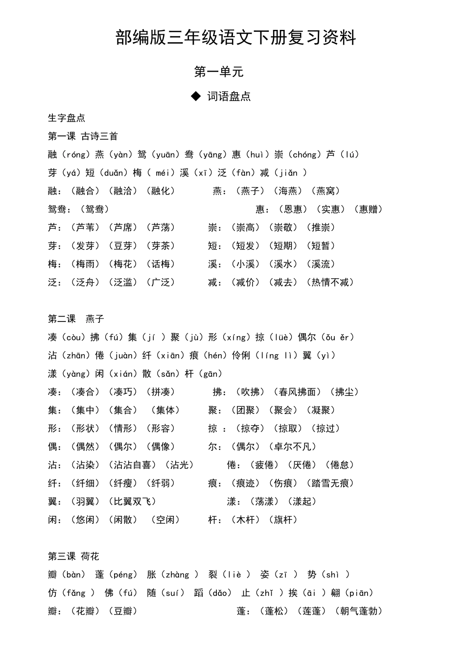 人教部编版三年级下册语文第一单元复习资料_第1页