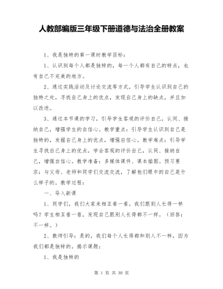 人教部编版三年级下册道德与法治全册教案